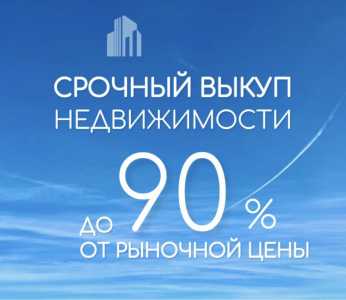 Выкуп недвижимости