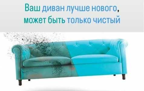 Чистка мебели