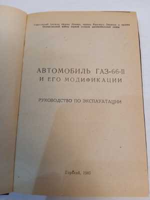 Автомобиль ГАЗ 66-11