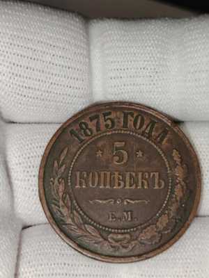 5 копеек 1875 г.