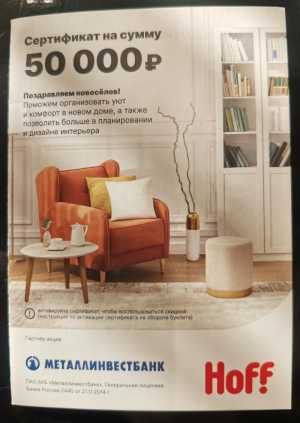Сертификат в Hoff на 50 000 рублей