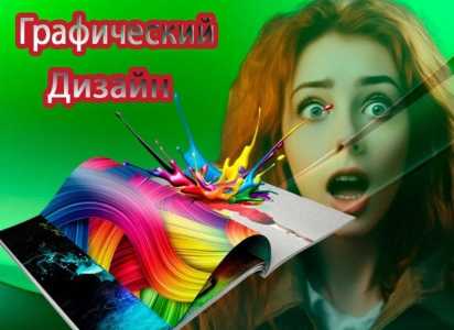 Фотошоп, графический дизайн