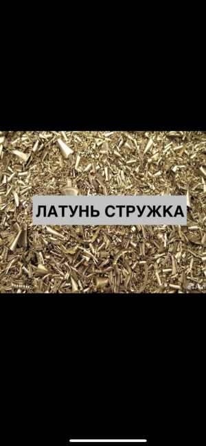 Латунная стружка