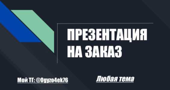 Презентация—доклад для школьников