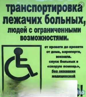 Перевозка маломобильных людей