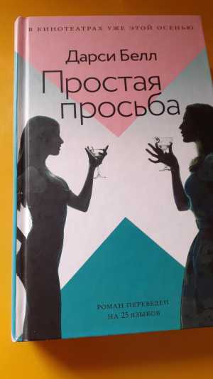 Дарси Белл