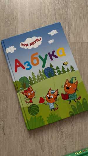Азбука Три Кота