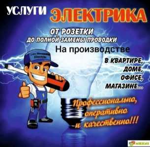 Электрик/Услуги электрика