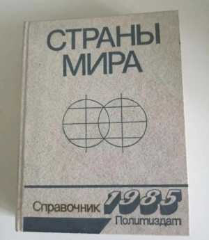 Справочник «Страны мира»