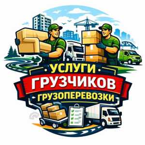 Грузоперевозки газель