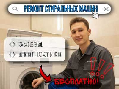 Ремонт Стиральных Машин на Дому