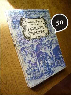Э. Золя "Дамское счастье"