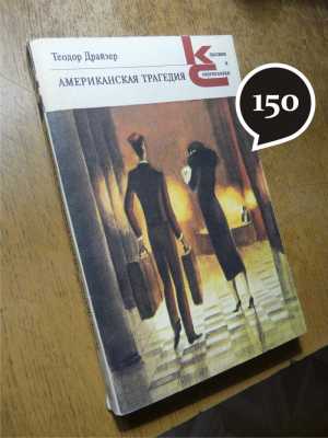 Т. Драйзер "Американская трагедия"