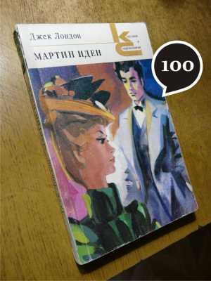 Дж. Лондон "Мартин Иден"