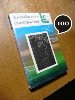 Э. Межелайтис