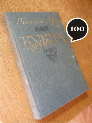 Б. Прус "Кукла"