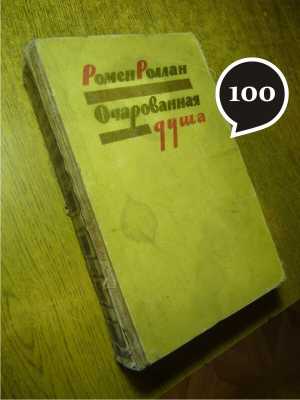 Р. Роллан "Очарованная душа"