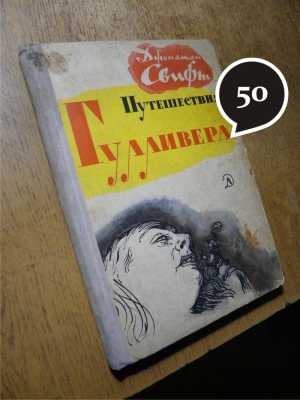 Дж. Свифт "Путешествия Гулливера"
