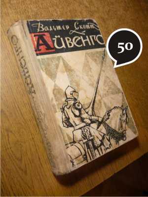 В. Скотт "Айвенго"