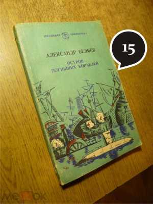 А. Беляев "Остров погибших кораблей"