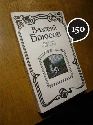 В. Брюсов
