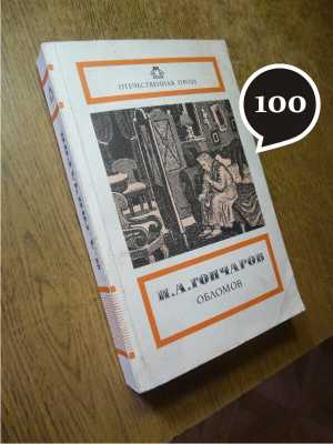 И. Гончаров "Обломов"
