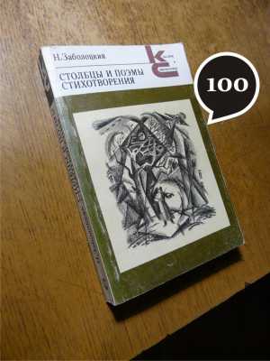 Н. Заболоцкий "Избранное"