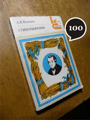 А. Кольцов "Стихотворения"