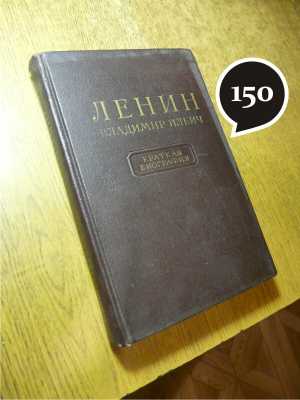 В. И. Ленин "Краткая биография"