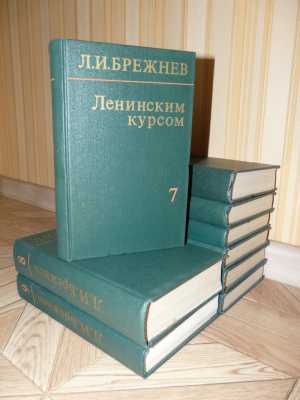 Л. И. Брежнев "Ленинским курсом"