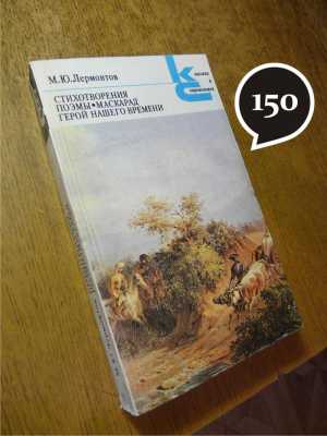 М. Лермонтов "Герой нашего времени"