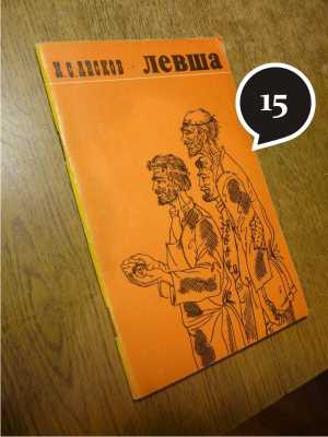 Н. Лесков "Левша"