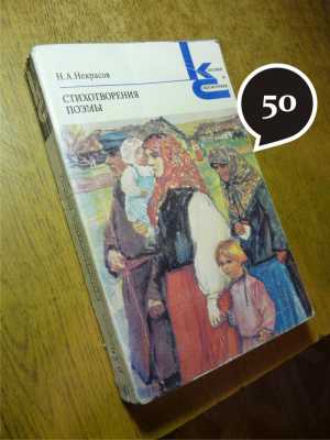 Н. Некрасов "Стихотворения и поэмы"