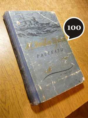 А. Новиков-Прибой "Рассказы"