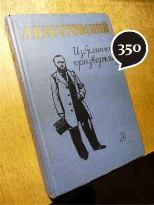А. Островский "Пьесы"