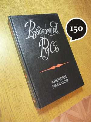 А. Ремизов "Взвихренная Русь"