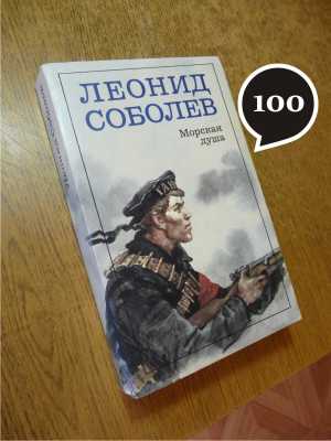 Л. Соболев "Морская душа"