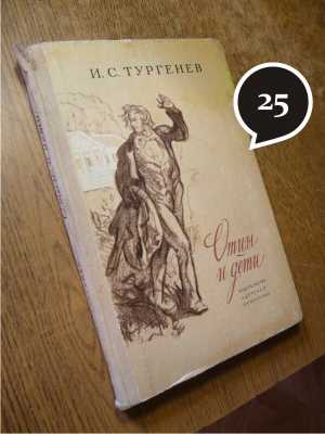 И. Тургенев "Отцы и дети"