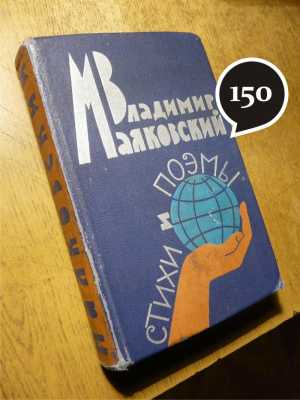 В. Маяковский