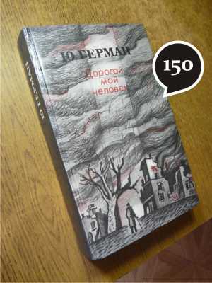 Ю. Герман "Дорогой мой человек"
