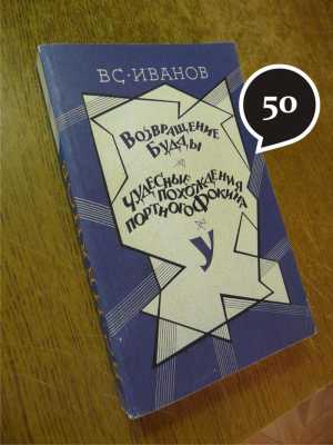 В. Иванов "Возвращение Будды"