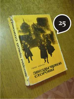 Л. Квин "Звёзды чужой стороны"