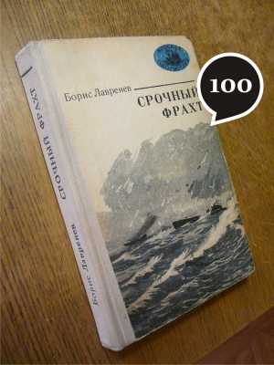 Б. Лавренёв "Срочный фрахт"