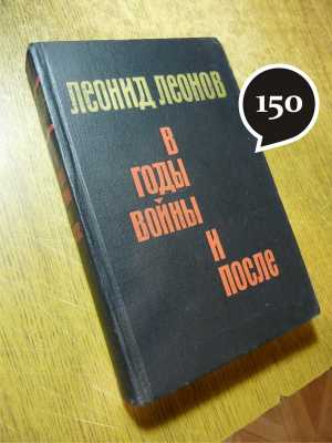 Л. Леонов "В годы войны и после"