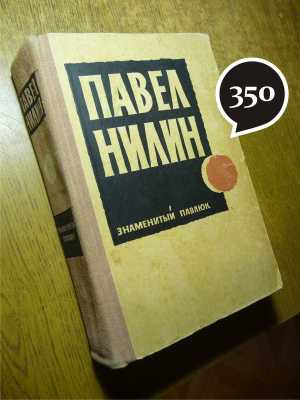 П. Нилин "Знаменитый Павлюк"