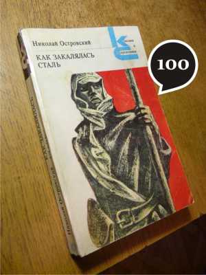 Н. Островский "Как закалялась сталь"