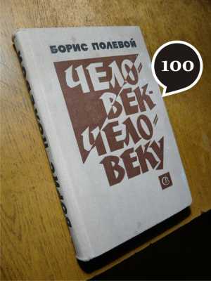 Б. Полевой "Человек-человеку"