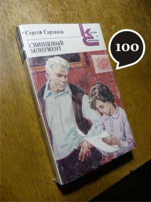 С. Сартаков "Свинцовый монумент"