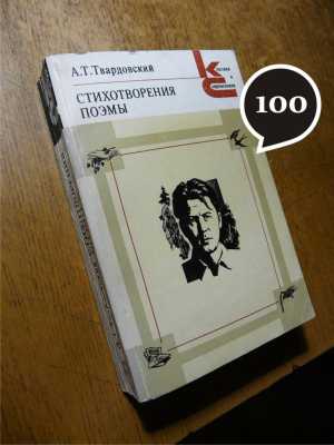 А. Твардовский "Стихотворения"