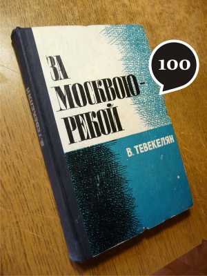 В. Тевекелян "За Москвою-рекой"
